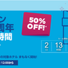 ヒルトンホテル　50％OFF　セール