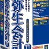 【個人事業主の強い味方】弥生会計11プロフェッショナルは本当に使える？10年使用レビュー