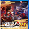 戦国無双4 DX