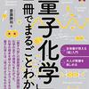 読書感想：「量子化学」のことが一冊でまるごとわかる
