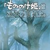 「もののけ姫」はこうして生まれた。をみた