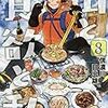 信濃川日出雄先生『山と食欲と私』８巻 新潮社 感想。