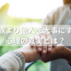 家族より他人を大事にする心理の真実とは？