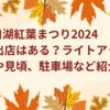 河口湖紅葉まつり2024屋台の出店はある？ライトアップや見頃、駐車場など紹介