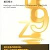 リーディングス　数学の哲学――ゲーデル以後（飯田 隆〔編監訳〕）