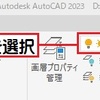 AutoCAD 7-3-2 ブロックを挿入する