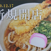 【メニュー表付】手打ちうどん おのしんさん、本日2020年12月17日新規開店！【笠岡総合卸売市場】