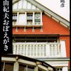 三島由紀夫おぼえがき／澁澤龍彦