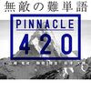 「大学入試 無敵の英単語 PINNACLE 420」をやってみた