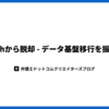 Redashから脱却 - データ基盤移行を振り返る