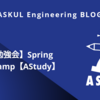 【社内勉強会】Spring Boot Camp【AStudy】