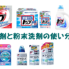 粉末洗剤と液体洗剤でどう違うの？洗濯で使い分けをする必要あるの？