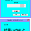 タイマーアプリ(タイマーアパカッ)作成その6、お知らせウィンドウ表示