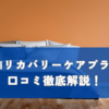 AOKIリカバリーケアプラスの口コミ徹底解説！効果・サイズ感・限定コラボも紹介