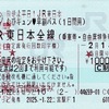 本日の使用切符：JR東日本 二宮駅発行 旅せよ平日！JR東日本たびキュン❤︎早割パス（1日間用）