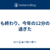 1月も終わり、今年の12分の1が過ぎた