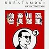 ブラタモリ（3）　函館 川越 奈良 仙台／NHK「ブラタモリ」制作班　～見方が異なるところが面白い～