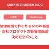 AIに管理画面を作らせるための基盤設計 ─ 自社プロダクトの新管理画面で決めた5つのこと