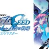 【トゥエルビ】機動戦士ガンダムSEED スペシャルエディション 虚空の戦場 HDリマスター