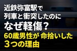 近鉄弥冨駅で列車と衝突したのになぜ軽傷？60歳男性が命拾いした3つの理由