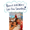 最後のラストフリー土曜日！