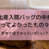 出産入院バッグの中身　あって良かったもの・役に立たなかったもの