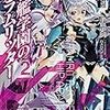 戦艦学園のグラムリッター２　転落の魔道士と迷える皇女