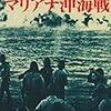 「激闘マリアナ沖海戦―日米戦争・最後の大海空戦」江戸雄介