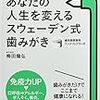 今後、ハブラシは２本使いが基本の時代に　スウェーデン式歯みがき