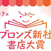 〈募集〉第7回 ブロンズ新社書店大賞