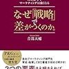 戦略というものを構造的に捉えて、言語化しているマーケター必読の書。　音部大輔／なぜ戦略で差がつくのか