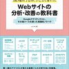 「現場のプロがやさしく書いた　Webサイトの分析・改善の教科書」予約開始のお知らせ　（2014年8月23日発売）