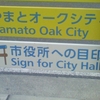 市役所への目印 Sign for City Hall