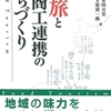 安田亘宏、才原清一郎『食旅と農商工連携』