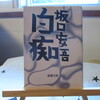 「白痴」坂口安吾