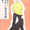 オトナになる方法/山田南平