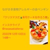 『明日12/10㈯14時～「クリスマスだ！寿司ケーキを作ろう！！」 #ながさき食物アレルギーの会ペンギン #インスタライブ 』