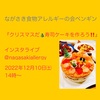 『明日12/10㈯14時～「クリスマスだ！寿司ケーキを作ろう！！」 #ながさき食物アレルギーの会ペンギン #インスタライブ 』