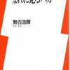 まれに見るバカ / 勢古浩爾