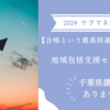 【合格という最高到達点に向かって】ケアマネ試験：地域包括支援センター業務