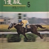 1975.05 優駿 1975年05月号　【座談会】名競走馬と名繁殖牝馬／高橋勝四郎さんに聞くサラブレッドの生産④