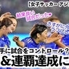 【女子サッカー アジア大会 決勝】「相手をコントロール⁈」なでしこジャパンの北朝鮮に勝利＆連覇達成に歓喜の声♪