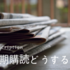 そろそろ定期購読の冊子を選ぶ時期ですね