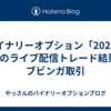 バイナリーオプション「2024年1月のライブ配信トレード結果」ブビンガ取引