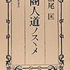  商人道まだ読んでませんが