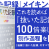 これを読めば『抜いた記録』が100倍楽しめる（？）制作過程を大公開！【後編】