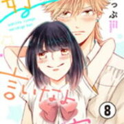 好きって言いなよ成宮くん 8話の感想 佳和のマンガ感想倶楽部 好きって言いなよ成宮くん 8話の感想 佳和のマンガ感想倶楽部