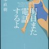 　山本直樹「明日また電話するよ」