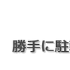 所詮はその程度か