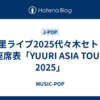 優里ライブ2025代々木セトリ/座席表「YUURI ASIA TOUR 2025」
